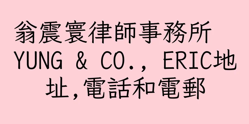 香港翁震寰律師事務所  YUNG & CO., ERIC地址,電話和電郵
