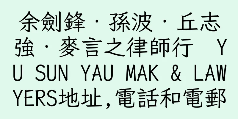 香港余劍鋒‧孫波‧丘志強‧麥言之律師行  YU SUN YAU MAK & LAWYERS地址,電話和電郵
