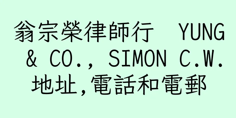 香港翁宗榮律師行  YUNG & CO., SIMON C.W.地址,電話和電郵