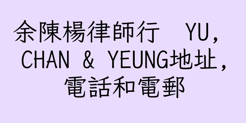 香港余陳楊律師行  YU, CHAN & YEUNG地址,電話和電郵