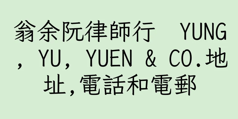 香港翁余阮律師行  YUNG, YU, YUEN & CO.地址,電話和電郵