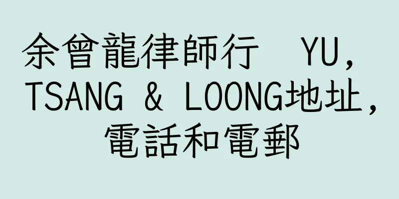 香港余曾龍律師行  YU, TSANG & LOONG地址,電話和電郵