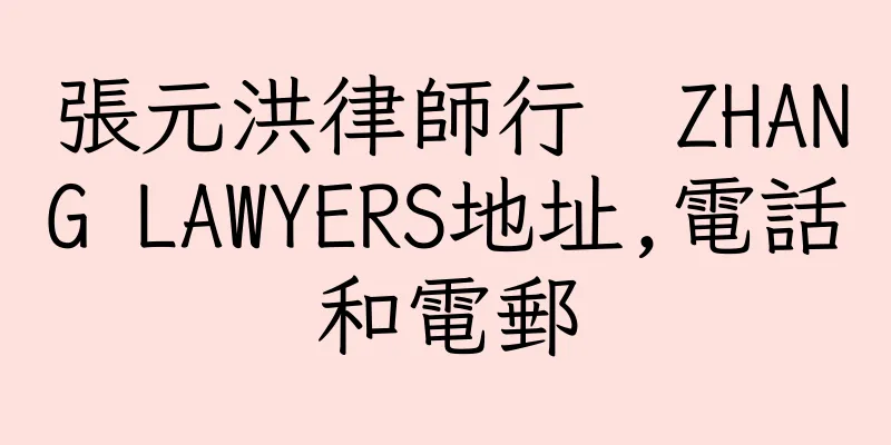 香港張元洪律師行  ZHANG LAWYERS地址,電話和電郵