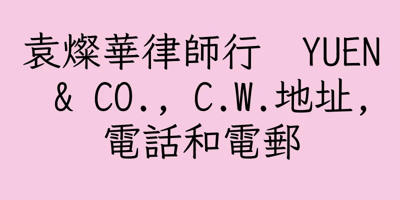 香港袁燦華律師行  YUEN & CO., C.W.地址,電話和電郵