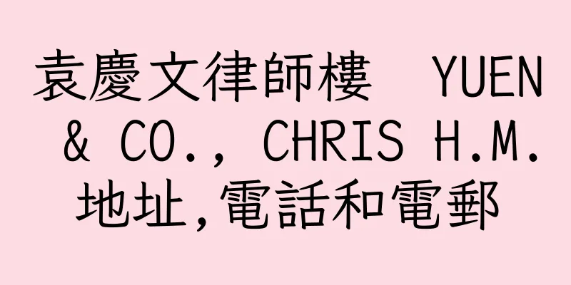 香港袁慶文律師樓  YUEN & CO., CHRIS H.M.地址,電話和電郵