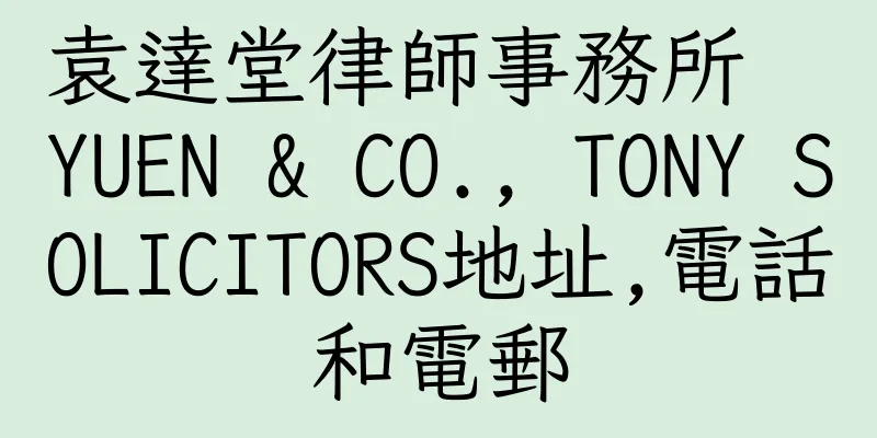 香港袁達堂律師事務所  YUEN & CO., TONY SOLICITORS地址,電話和電郵