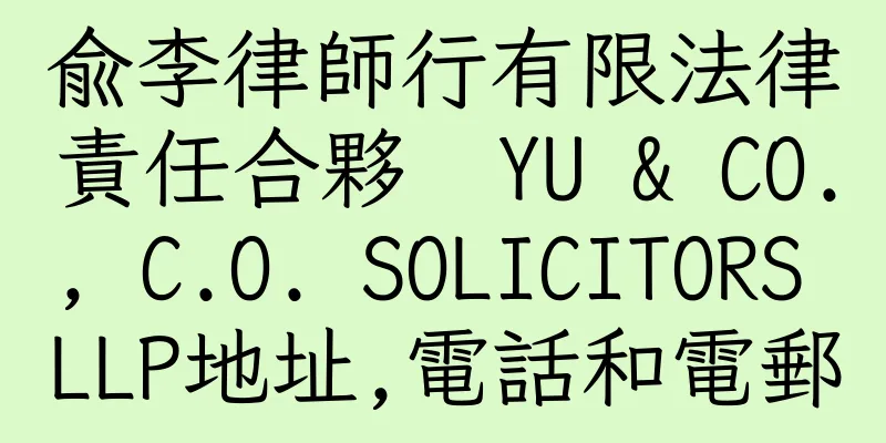 香港俞李律師行有限法律責任合夥  YU & CO., C.O. SOLICITORS LLP地址,電話和電郵