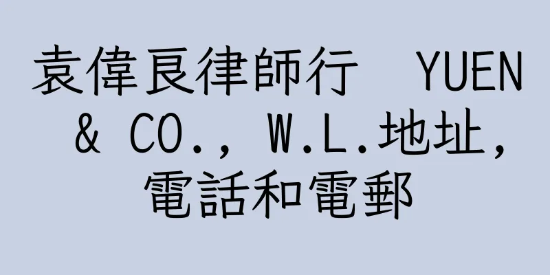 香港袁偉良律師行  YUEN & CO., W.L.地址,電話和電郵