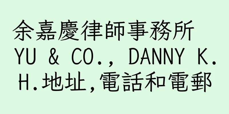 香港余嘉慶律師事務所  YU & CO., DANNY K.H.地址,電話和電郵
