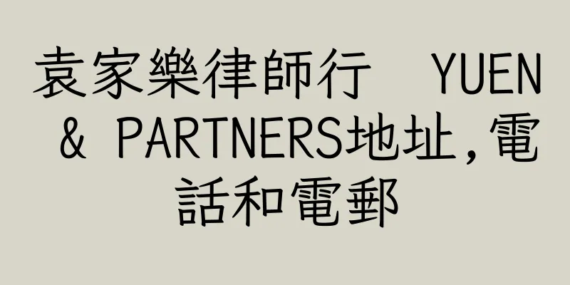 香港袁家樂律師行  YUEN & PARTNERS地址,電話和電郵