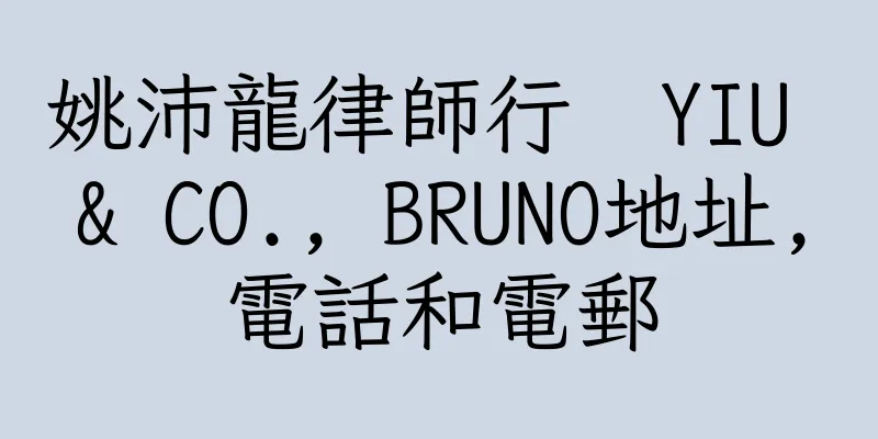 香港姚沛龍律師行  YIU & CO., BRUNO地址,電話和電郵