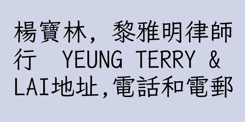 香港楊寶林, 黎雅明律師行  YEUNG TERRY & LAI地址,電話和電郵