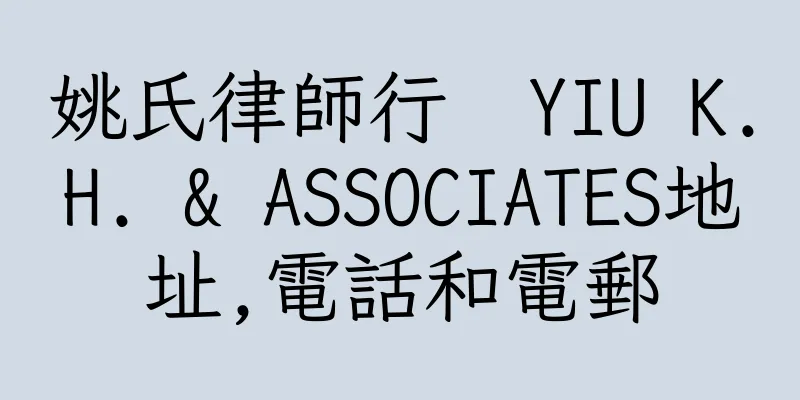 香港姚氏律師行  YIU K.H. & ASSOCIATES地址,電話和電郵