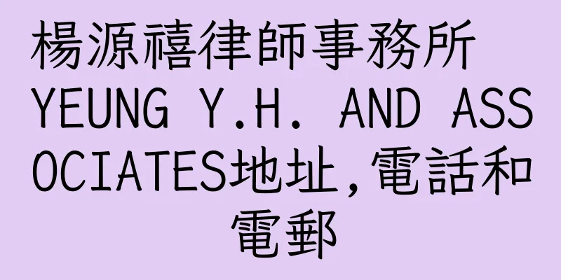 香港楊源禧律師事務所  YEUNG Y.H. AND ASSOCIATES地址,電話和電郵