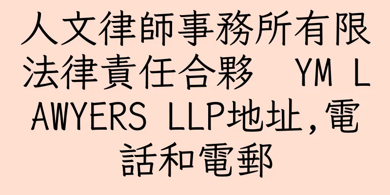 香港人文律師事務所有限法律責任合夥  YM LAWYERS LLP地址,電話和電郵