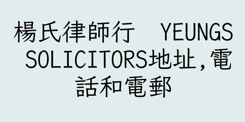 香港楊氏律師行  YEUNGS SOLICITORS地址,電話和電郵
