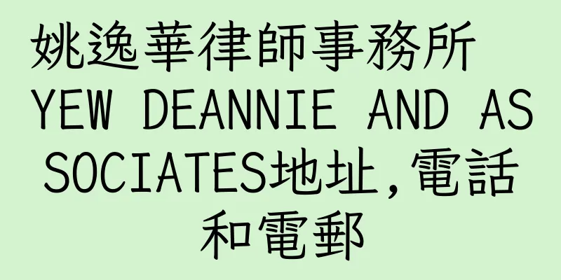 香港姚逸華律師事務所  YEW DEANNIE AND ASSOCIATES地址,電話和電郵