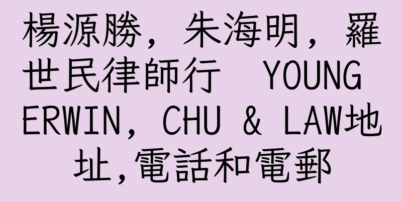香港楊源勝, 朱海明, 羅世民律師行  YOUNG ERWIN, CHU & LAW地址,電話和電郵
