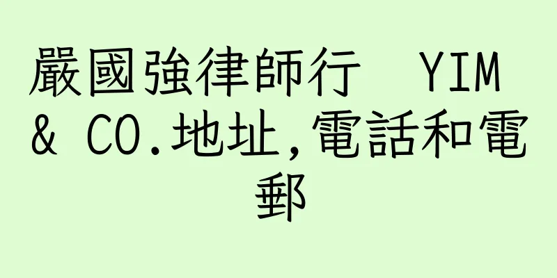 香港嚴國強律師行  YIM & CO.地址,電話和電郵