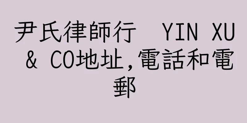 香港尹氏律師行  YIN XU & CO地址,電話和電郵