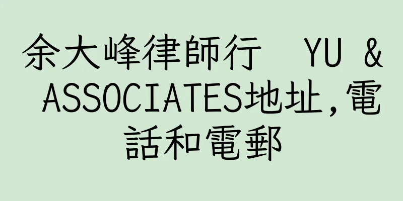 香港余大峰律師行  YU & ASSOCIATES地址,電話和電郵