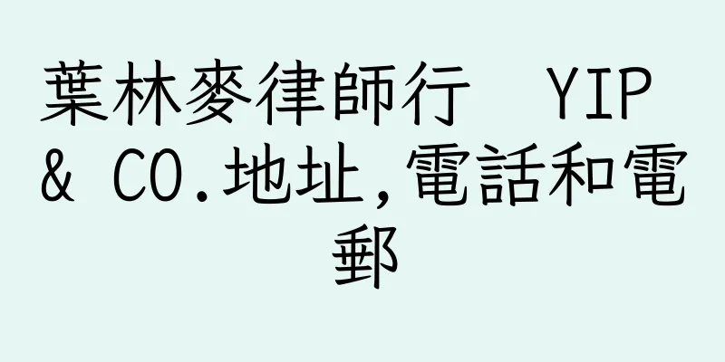 香港葉林麥律師行  YIP & CO.地址,電話和電郵