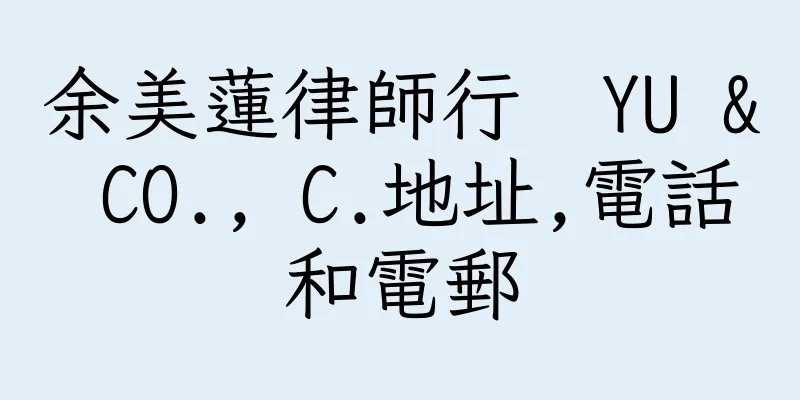 香港余美蓮律師行  YU & CO., C.地址,電話和電郵