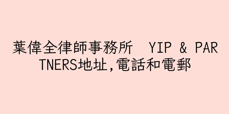 香港葉偉全律師事務所  YIP & PARTNERS地址,電話和電郵