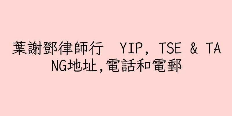 香港葉謝鄧律師行  YIP, TSE & TANG地址,電話和電郵