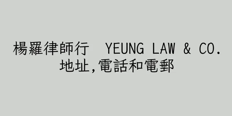 香港楊羅律師行  YEUNG LAW & CO.地址,電話和電郵