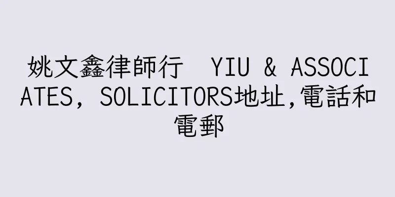 香港姚文鑫律師行  YIU & ASSOCIATES, SOLICITORS地址,電話和電郵