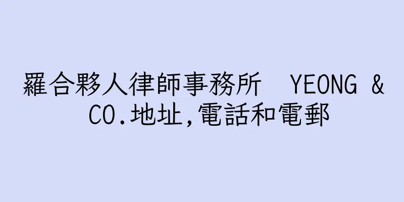 香港羅合夥人律師事務所  YEONG & CO.地址,電話和電郵