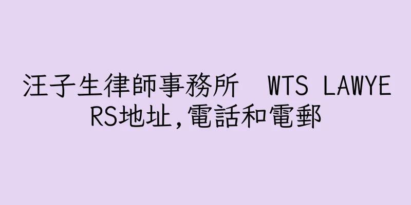 香港汪子生律師事務所  WTS LAWYERS地址,電話和電郵