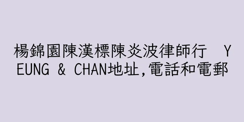 香港楊錦園陳漢標陳炎波律師行  YEUNG & CHAN地址,電話和電郵