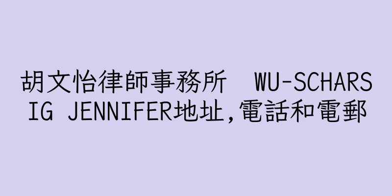 香港胡文怡律師事務所  WU-SCHARSIG JENNIFER地址,電話和電郵