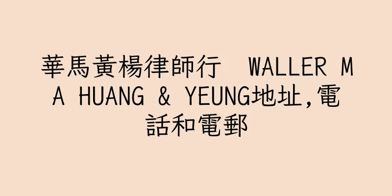 香港華馬黃楊律師行  WALLER MA HUANG & YEUNG地址,電話和電郵