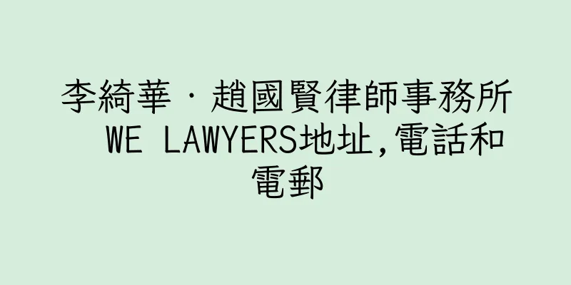 香港李綺華‧趙國賢律師事務所  WE LAWYERS地址,電話和電郵
