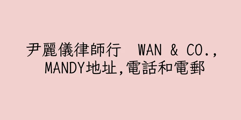 香港尹麗儀律師行  WAN & CO., MANDY地址,電話和電郵