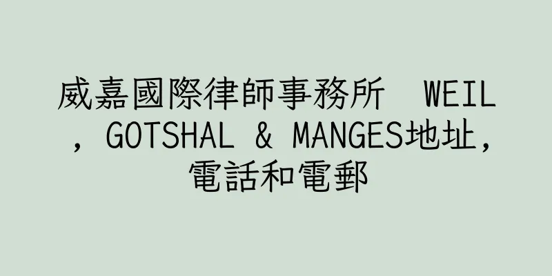 香港威嘉國際律師事務所  WEIL, GOTSHAL & MANGES地址,電話和電郵