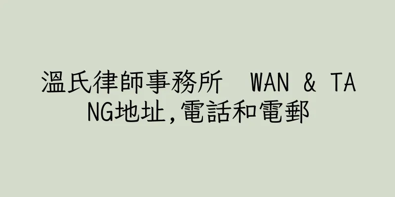 香港溫氏律師事務所  WAN & TANG地址,電話和電郵