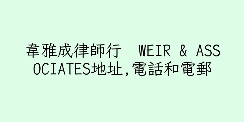 香港韋雅成律師行  WEIR & ASSOCIATES地址,電話和電郵