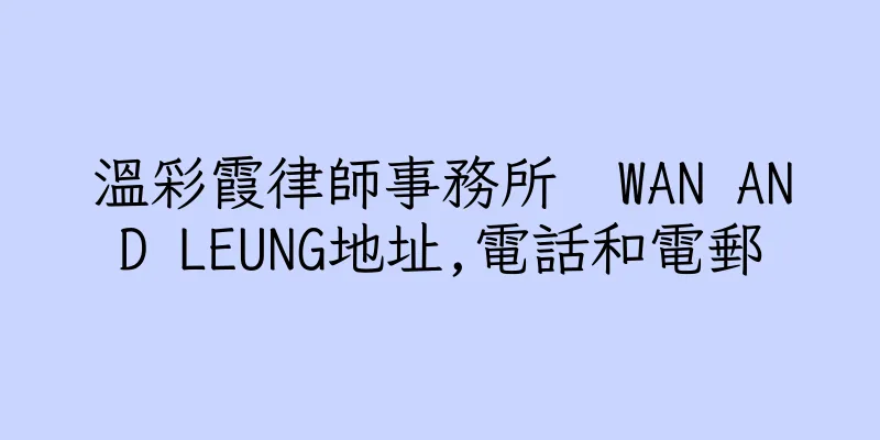香港溫彩霞律師事務所  WAN AND LEUNG地址,電話和電郵
