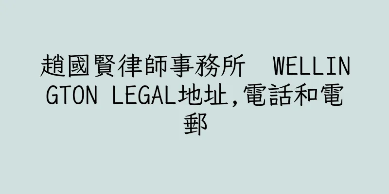 香港趙國賢律師事務所  WELLINGTON LEGAL地址,電話和電郵