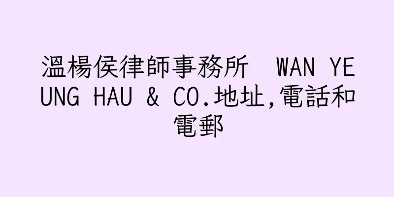 香港溫楊侯律師事務所  WAN YEUNG HAU & CO.地址,電話和電郵