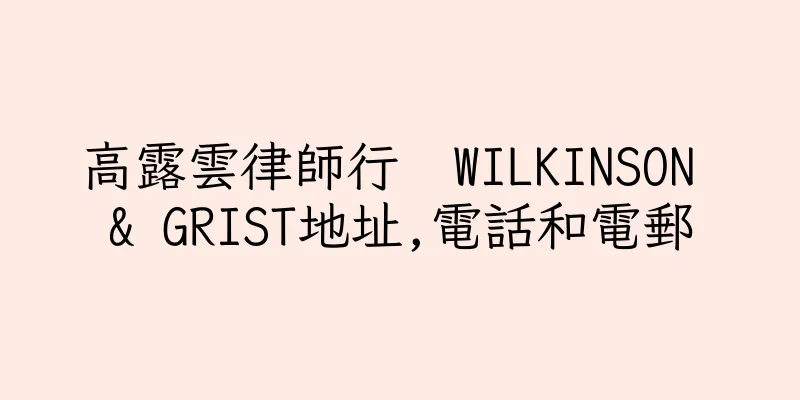 香港高露雲律師行  WILKINSON & GRIST地址,電話和電郵