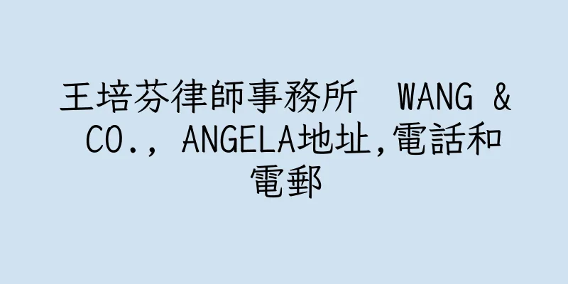 香港王培芬律師事務所  WANG & CO., ANGELA地址,電話和電郵