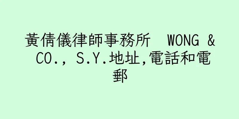 香港黃倩儀律師事務所  WONG & CO., S.Y.地址,電話和電郵