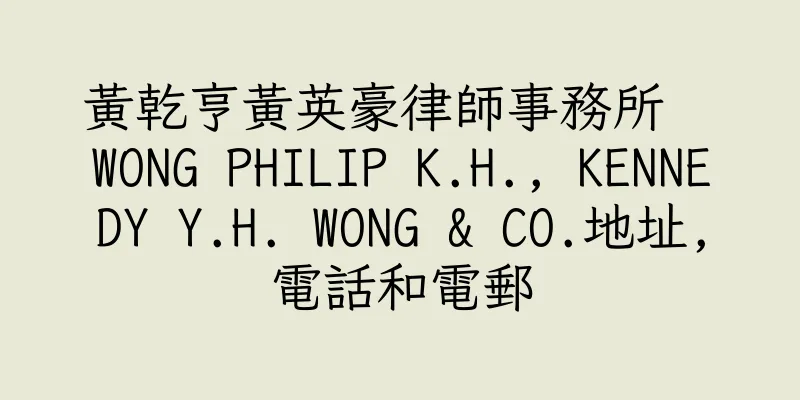 香港黃乾亨黃英豪律師事務所  WONG PHILIP K.H., KENNEDY Y.H. WONG & CO.地址,電話和電郵