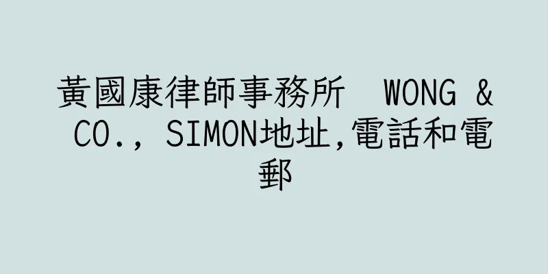 香港黃國康律師事務所  WONG & CO., SIMON地址,電話和電郵