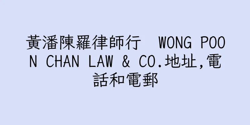 香港黃潘陳羅律師行  WONG POON CHAN LAW & CO.地址,電話和電郵